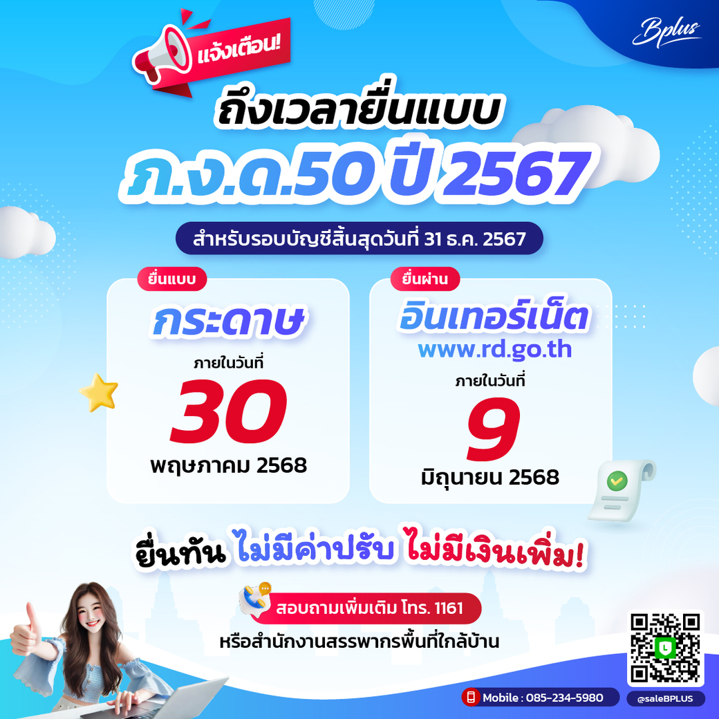 ถึงเวลายื่นแบบ ภ.ง.ด.50 ปี 2567 สำหรับรอบบัญชีสิ้นสุดวันที่ 31 ธันวาคม 2567